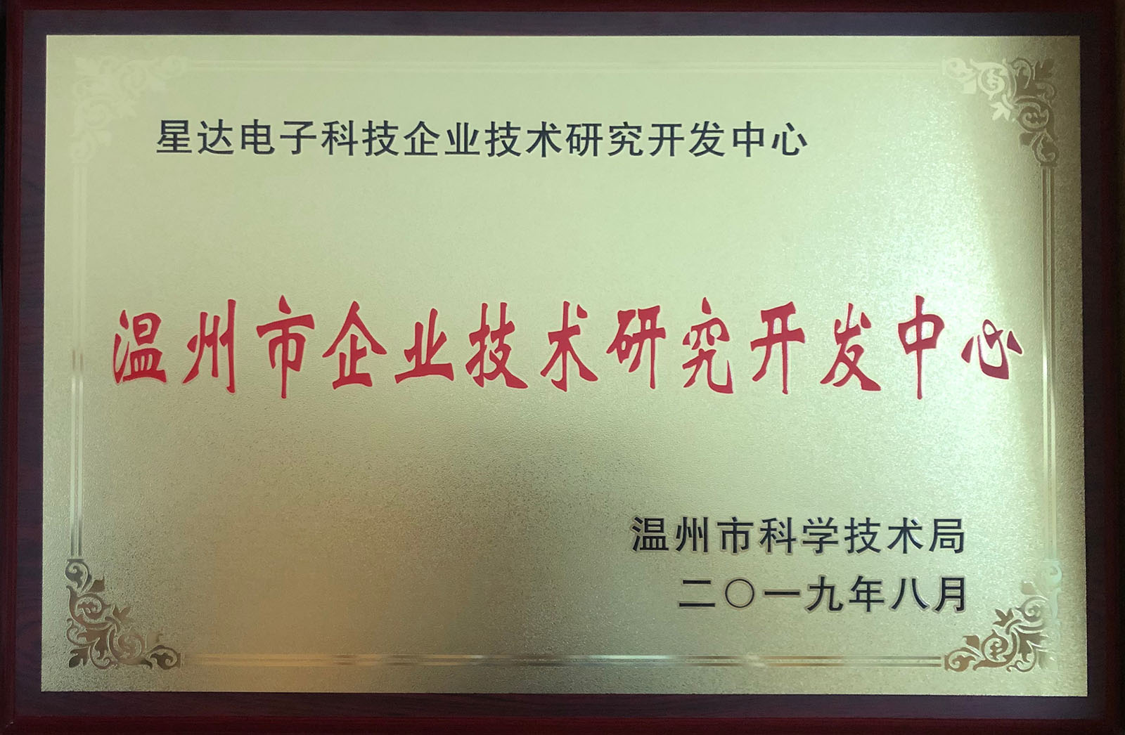 溫州市企業(yè)技術(shù)研究開發(fā)中心