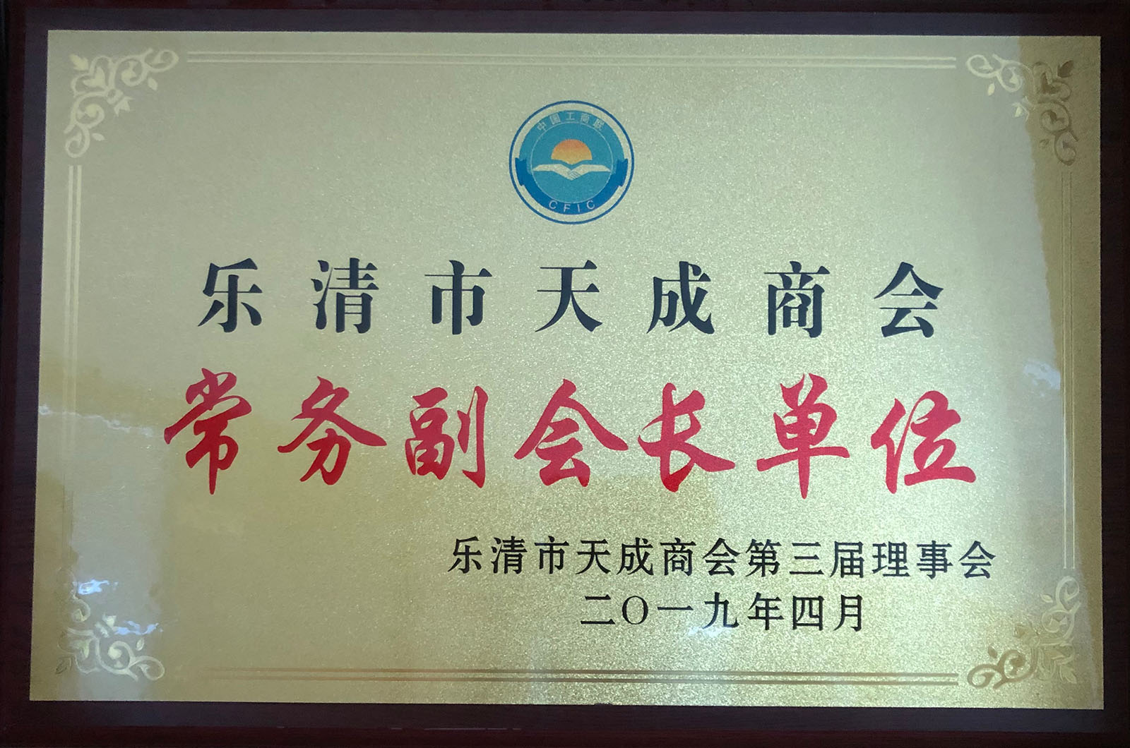 樂清天成商會(huì)常務(wù)副會(huì)長單位