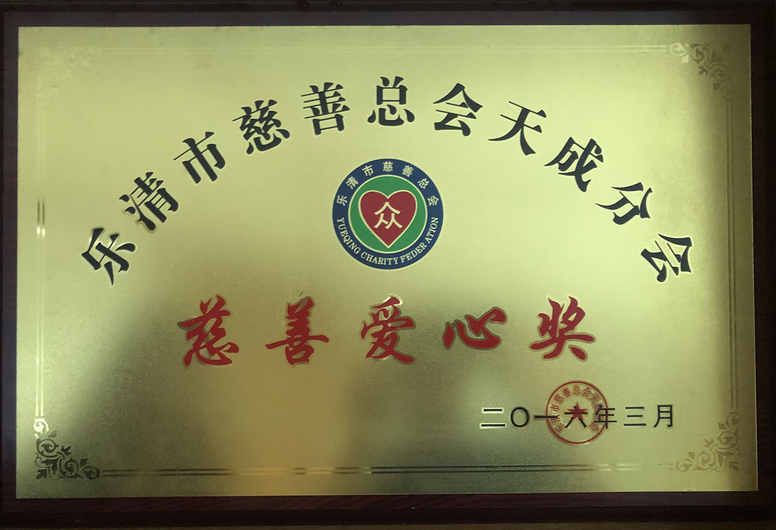 Yueqing charity love Award